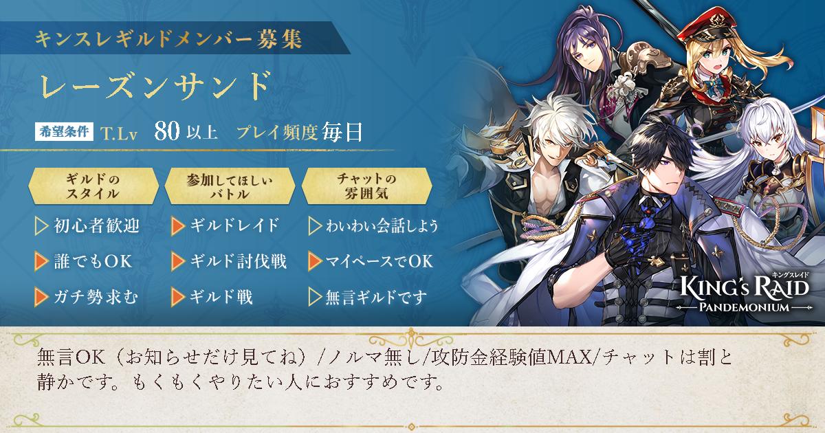 とわこ レーズンサンド ただいま2名空きあります ギルド戦はプラチナ ギルドレイドは先日ヘル初クリアーで普段はハード2周 施設その他は添付画像ご参照ください 自由入会ですがいったん承認制にして予約可能ですお気軽にご相談ください キング