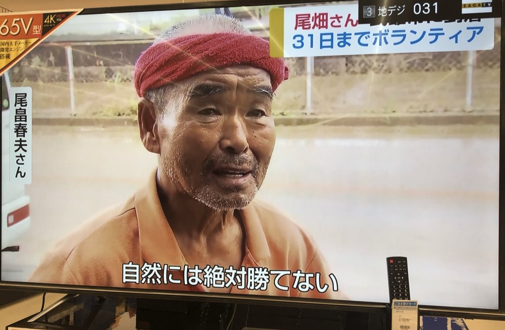 さん 尾畑 スーパー ボランティア