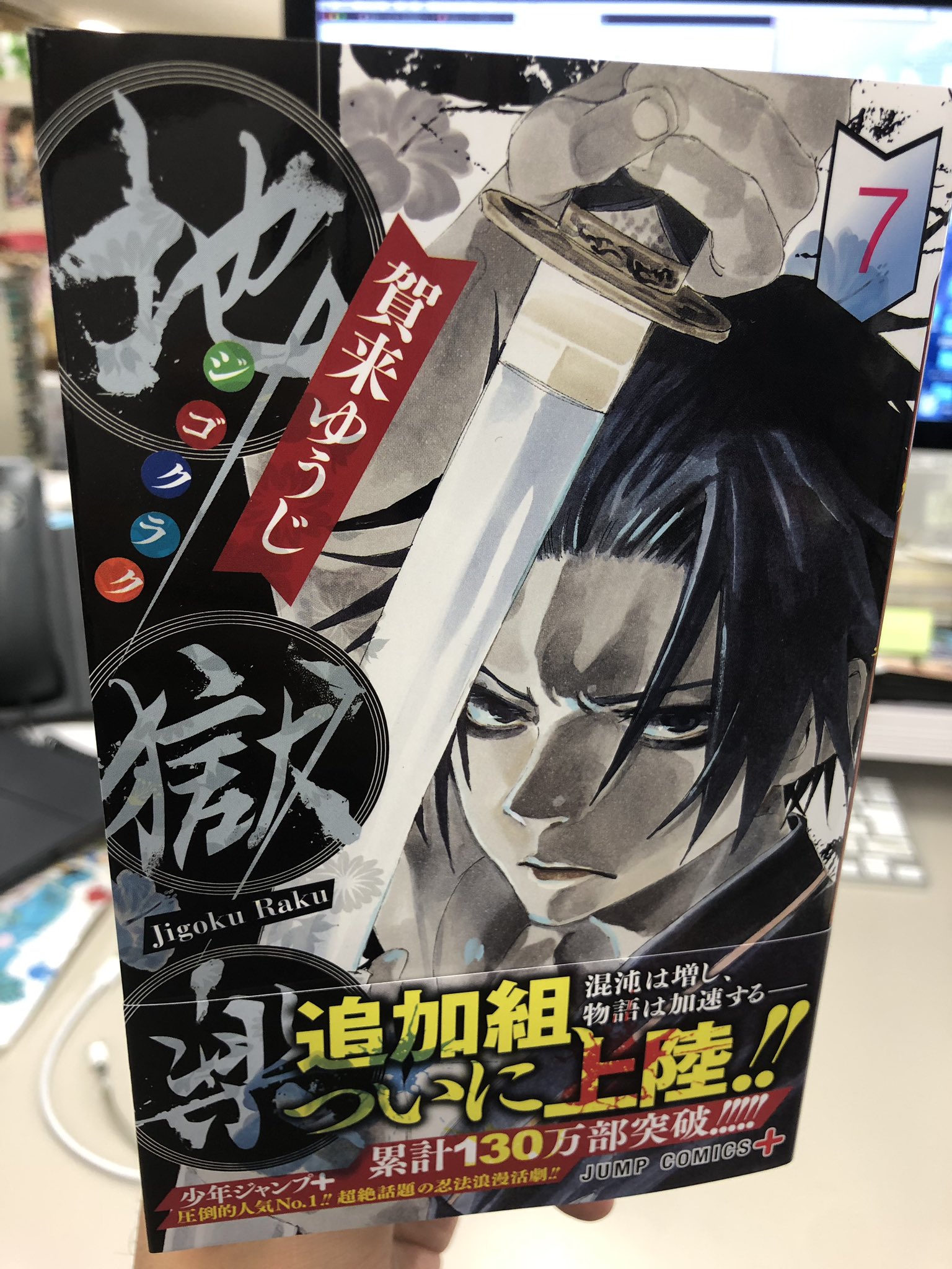 地獄楽』公式 on X: 