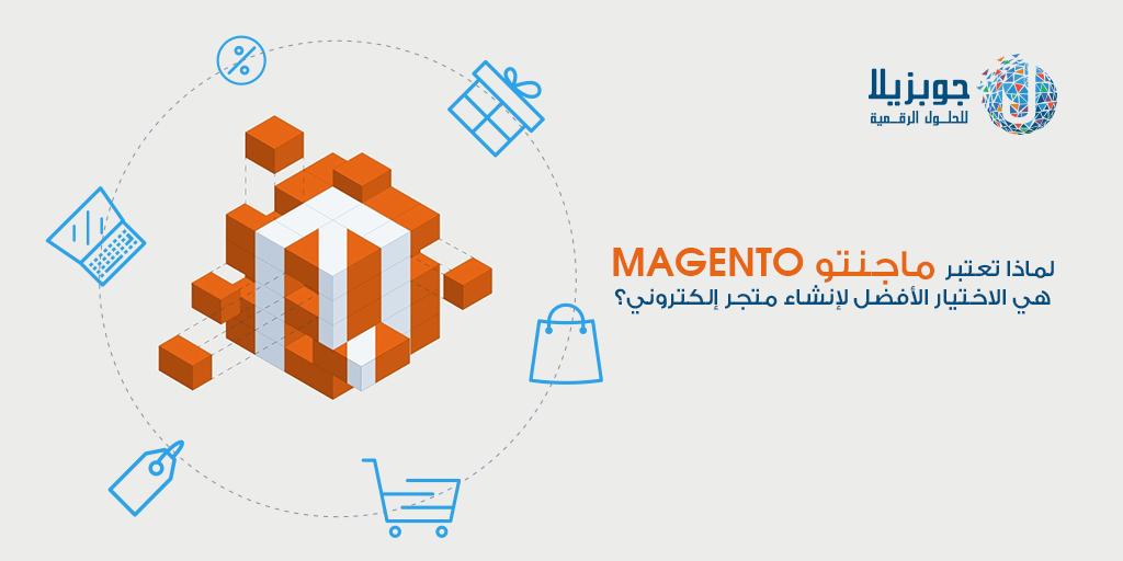 JobzellaDS's tweet photo. لماذا نستخدم #ماجنتو #Magento لتطوير وإنشاء أي #موقع_تجارة_الكترونية؟
- إمكانية التعامل مع أكثر من متجر فوقت واحد
- عدد لا نهائي من القوالب
- اختيارات تصفح واستعراض أفضل للمستخدم
- سهولة بث أوامر الشراء
- رائعة للتسويق
احصل على متجرك بأسعار تنافسية،  https://t.co/dOyM3WcsNs https://t.co/rLfl0ATupk