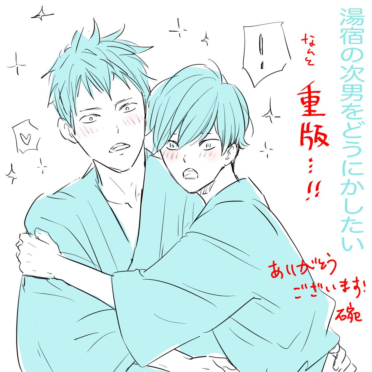 Qpaさんから『湯宿の次男をどうにかしたい』重版のお知らせを頂きました、重版…重版…!お手に取って下さった方、読んで下さった方、有難うございます(((; ヮ ;)))重版…嬉しい…✨✨✨ 