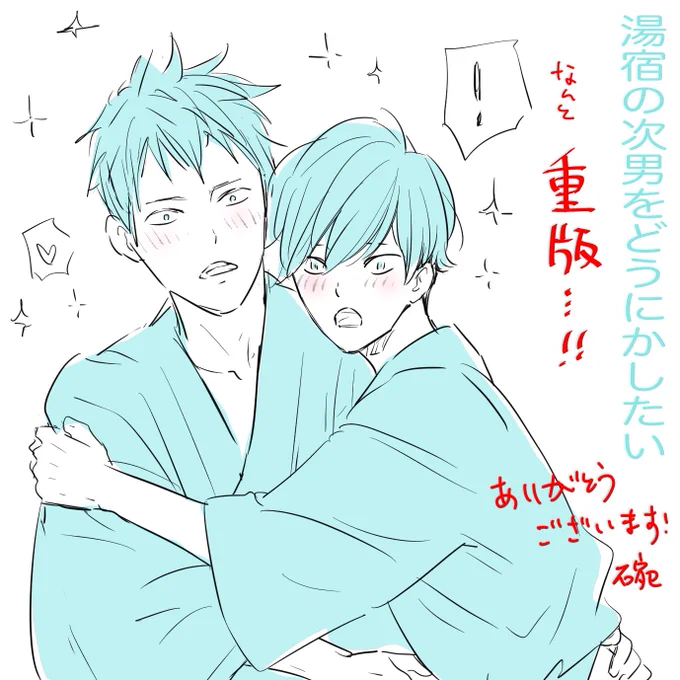 Qpaさんから『湯宿の次男をどうにかしたい』重版のお知らせを頂きました、重版…重版…!お手に取って下さった方、読んで下さった方、有難うございます(((; ヮ ;)))重版…嬉しい…✨✨✨ 