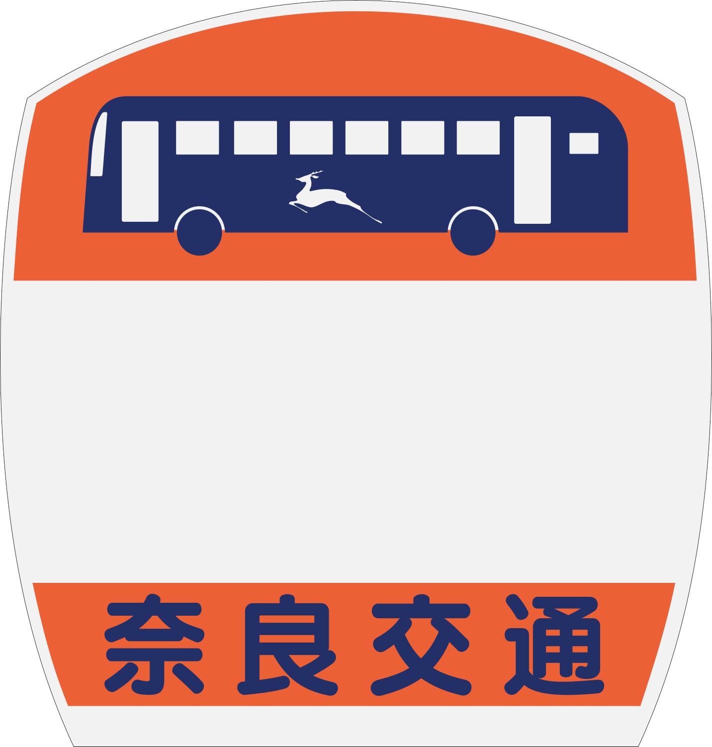 奈良交通　バス停　看板　払い下げ 奈良交通 バス停 看板 払い下げ 🚌💨 いつのまにか、目にして