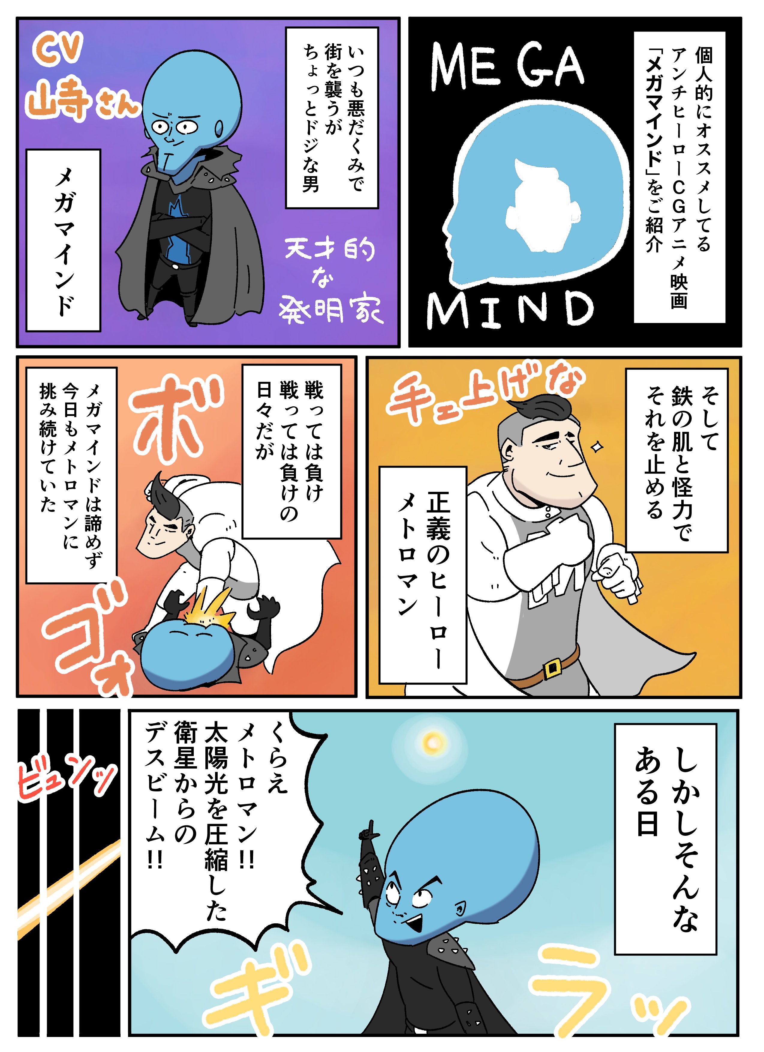 Twitter 上的 アーノルズはせがわ Netflixにもある神設定cgアニメ映画 メガマインド オススメだよ T Co O34z7cqz3u Twitter