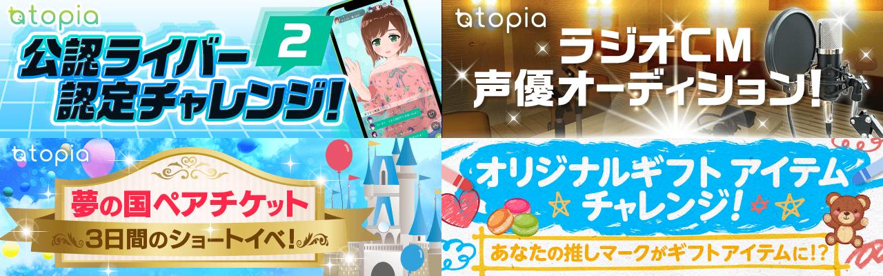 カラオケ配信トピア On Twitter 9月イベント情報 9月イベントは7つもあって盛りだくさんだ 公認ライバーチャレンジ2 9 6 金 9 15 日 ラジオcm声優オーディション 9 6 金 9 16 月 な秋大抽選会 9 17 火 9 19 木 夢の国ペアチケット 9 21 土 9 23 月