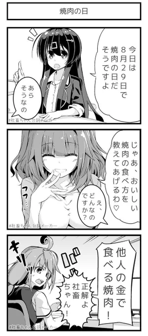 #焼肉の日#社畜ちゃん台詞メーカー  