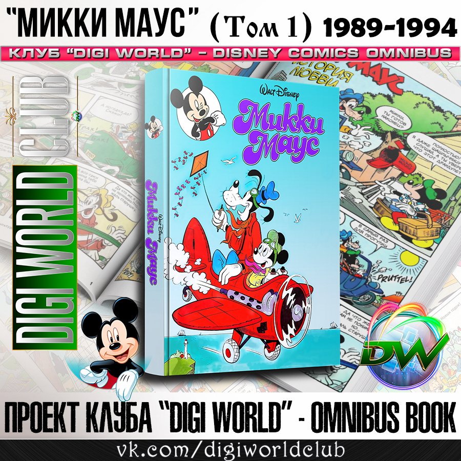 AlexForeign's tweet image. "Микки Маус" (Том 1) 

- Оригинальные цвета 
- Полностью обновлённый шрифт
- 28 Журналов издаваемые с 1989 по 1994 года в 1 Томе (950 страниц) 
- Размер больше оригинала (205x290) 
- Мел. бумага (90 г/м), твёрдый переплёт 
- Ограниченный тираж
- Бонус: Коллекция вкладышей Donald