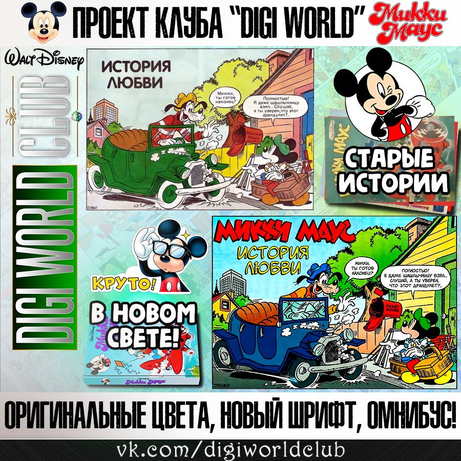 AlexForeign's tweet image. Ещё больше! Ещё ярче! Ещё лучше, чем было!!! Издание от Клуба "Digi World" - Омнибус "Микки Маус" (Том 1) 1989-1994. Отправляем в тираж 1 ноября 2019 года. Чтобы успеть доставить Вам книгу, до Нового Года! Отличный будет подарок, для всех любителей Диснея и читателей комиксов!