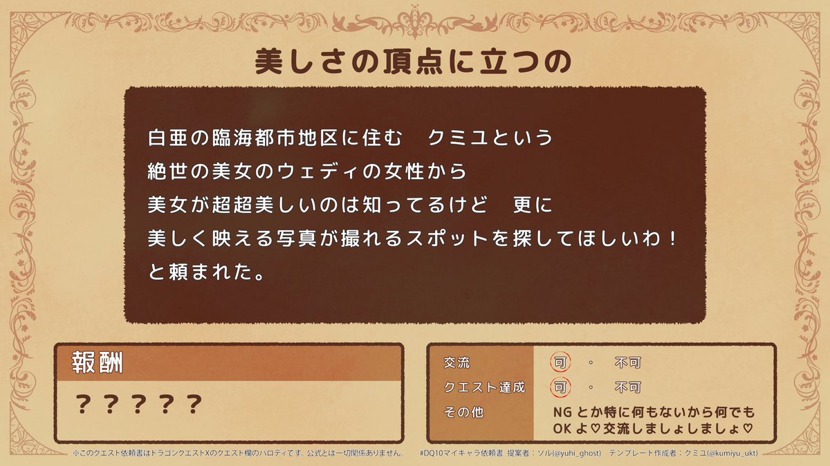クミユ Pa Twitter 依頼書だけの投稿とかでも全然okよ 兎に角皆の依頼書読みたいのよ超読みたいのよ 提案者のソルちゃんもやってくれるから超楽しみだわ ってわけでテンプレート作っただけだけど美女も Dq10マイキャラ依頼書 やってみるわよ