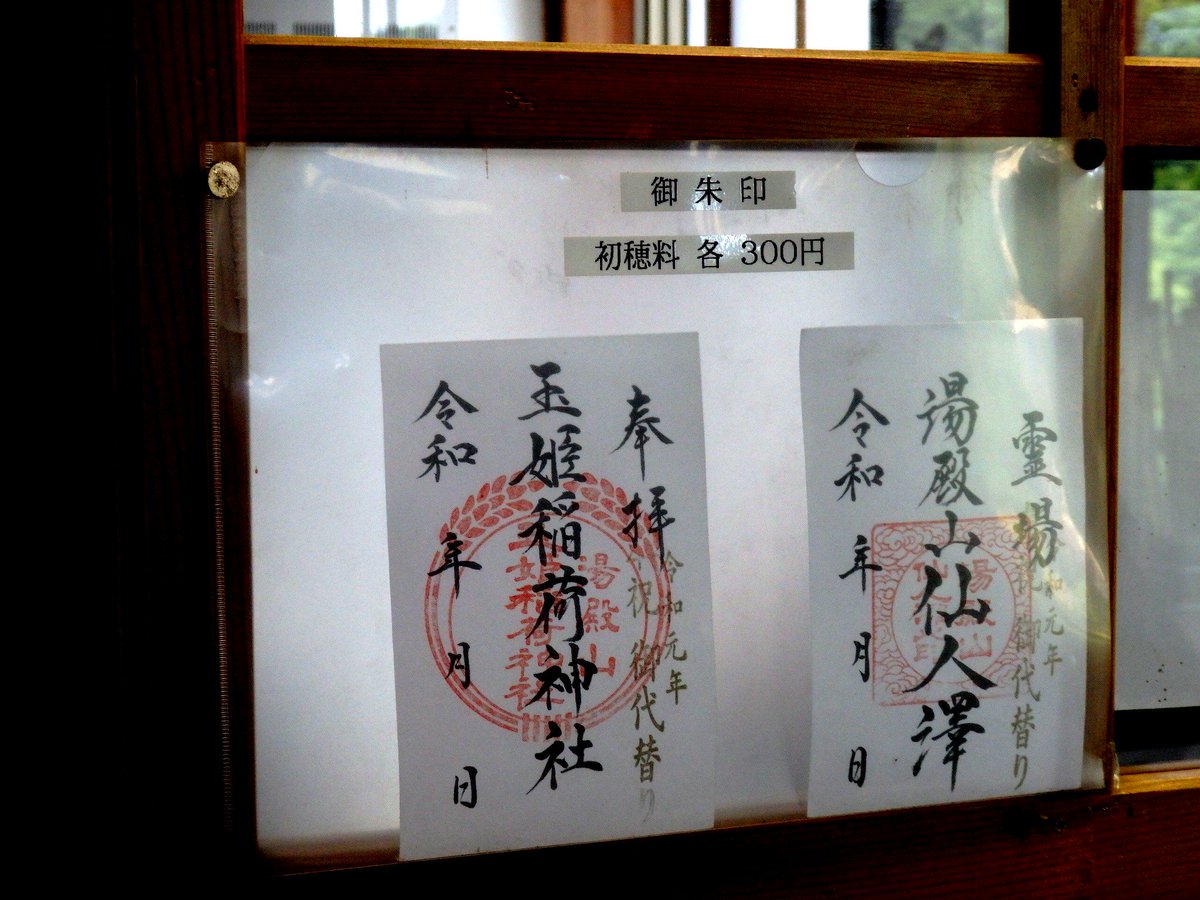 匕 キ イシ夕 湯殿山仙人沢にある湯殿山参籠所の授与所では2つの御朱印がいただけます 湯殿山仙人沢 玉姫稲荷神社 湯殿山 出羽三山 湯殿山神社 湯殿山仙人沢 玉姫稲荷神社 御朱印 匕 キ イシ夕 湯殿山仙人沢にある湯殿山参籠所の授与所では2つの御朱印がいただけます 湯殿山仙人沢 玉姫稲荷神社 湯殿山 出羽三山 湯殿山神社 湯殿山仙人沢 玉姫稲荷神社 御朱印