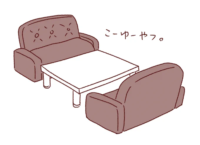 お客さんのとこ訪問したら、通されたのが応接セットみたいなソファとローテーブルなパターンあるじゃないですか。
こういうの見ると（別にプンスカするわけじゃなく純粋に）「ああ、そう言えば日本は男性社会だったんだなあ」と思う。
女性営業さ… 