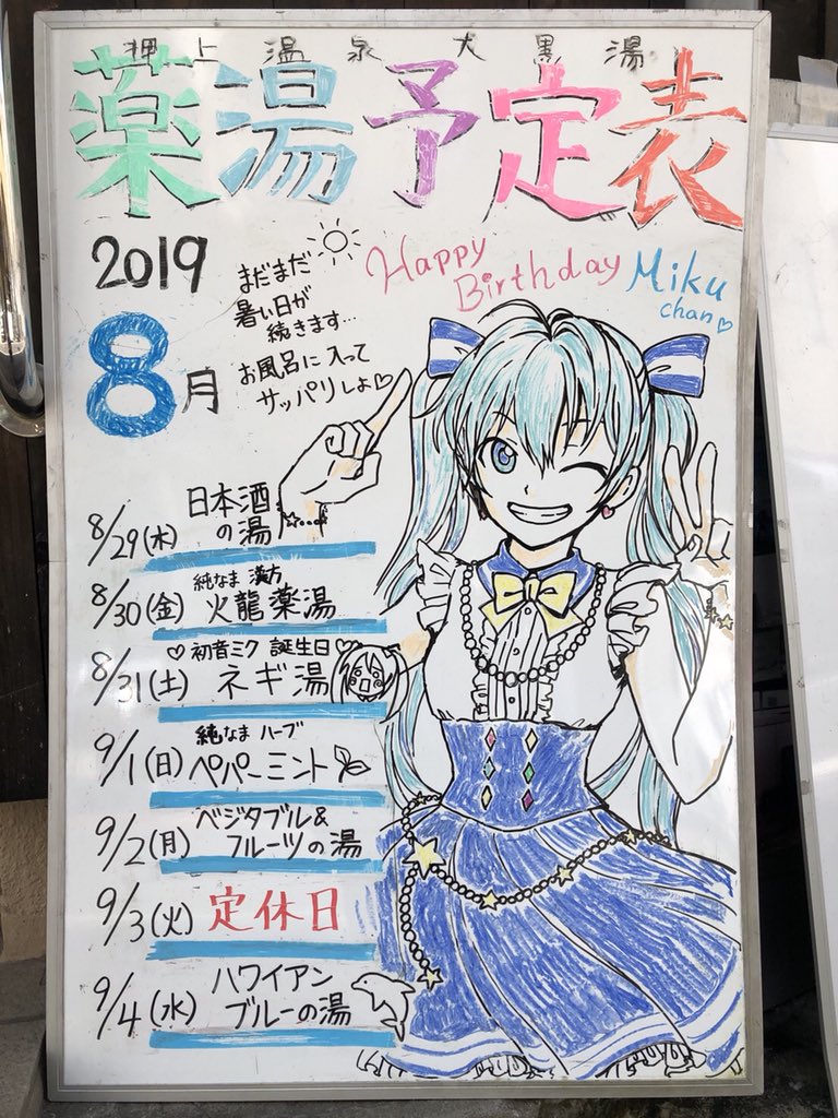 今週の薬湯予定! 
31日 ネギ湯!! 
#初音ミク 