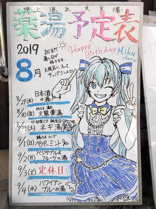 今週の薬湯予定! 
31日 ネギ湯!! 
#初音ミク 