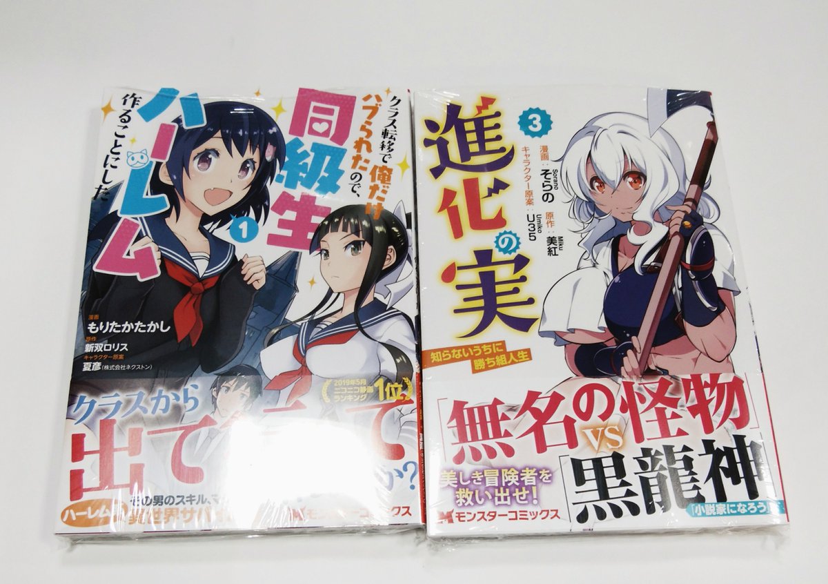 喜久屋書店 阿倍野店 No Twitter 漫画館 新刊 双葉社 クラス転移で俺だけハブられたので 同級生ハーレム作ることにした もりたかたかし 進化の実 知らないうちに勝ち組人生 そらの