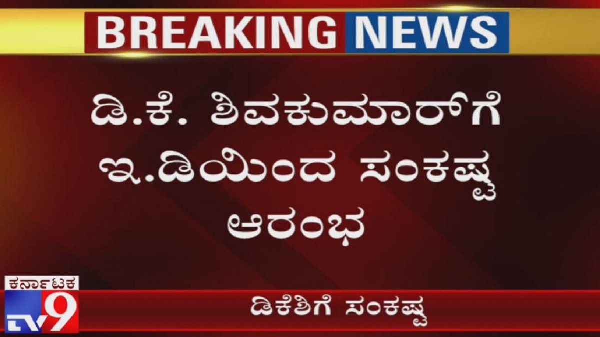 tv9kannada's tweet photo. Karnataka HC Dismisses DK Shivakumar Plea Seeking Quashing of ED Summons Against I-T Raid Case
Video Link: https://t.co/xKZzASjzyA
#KarnatakaHighCourt #HighCourtDismisses #DKShivakumar #QuashingofEDSummons #ITRaidCase https://t.co/HfnaUkgJiZ