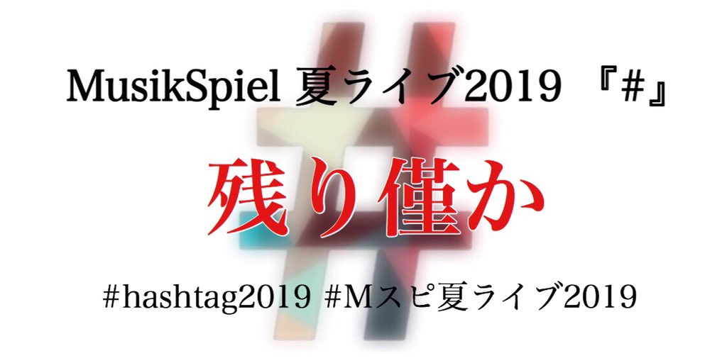 ms2019summer's tweet photo. 【 Musik Spiel 夏ライブ 2019 『#』】

チケット枚数 残り僅かとなっております。
まだお求めでない方は是非お求めください。
当日会場でお待ちしています💐

↓↓予約フォーム↓↓
https://t.co/Ft33Xw2nKI 

#Mスピ夏ライブ2019
#hashtag2019 https://t.co/ZKm5ErY7Zu