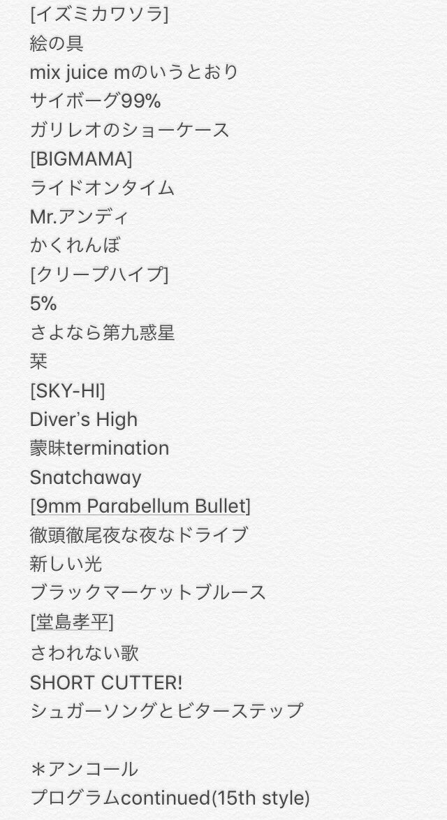 まえ 8 29 ユニゾン トリビュートライブ セットリスト T Co 2u6clpr5sm Twitter