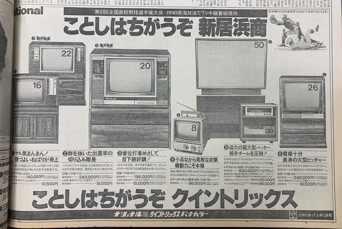 O Xrhsths 川口 将 かわぐち まさし ラジオネームは愛媛のかわぐち Sto Twitter 新居浜の高校が 甲子園から遠ざかること40年 あの時は電機メーカーも豪勢でした もう音声多重テレビがメイン しかし始まったのはこの２年後