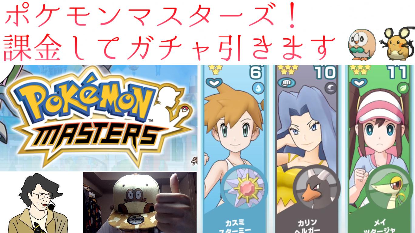 ビエラ Ar Twitter 放送開始 ポケモンマスターズ リセマラ終えたので課金してガチャ引きます ポケマス T Co Ljywkkeeol T Co P4b3jokczm Twitter