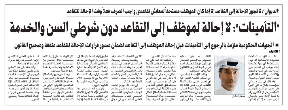 صحيفة الأنباء التأمينات لا إحالة لموظف إلى التقاعد دون شرطي