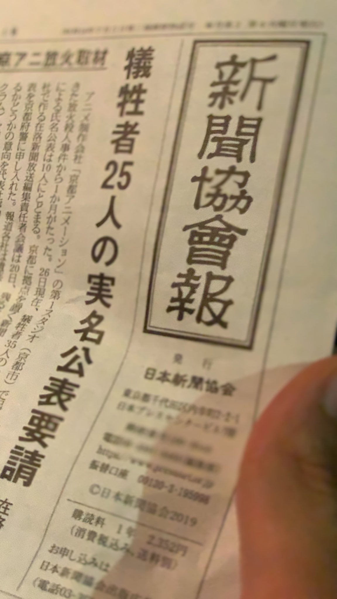 Jun Takai 新聞協会報8月27日号から 部分的に抜粋します まずはリード文から 京都に拠点を置く新聞 通信 放送 12社で作る在洛新聞放送編集責任者会議は日 残る25人の速やかな実名発表を京都府警に申し入れた これは皆さんで共有している事実