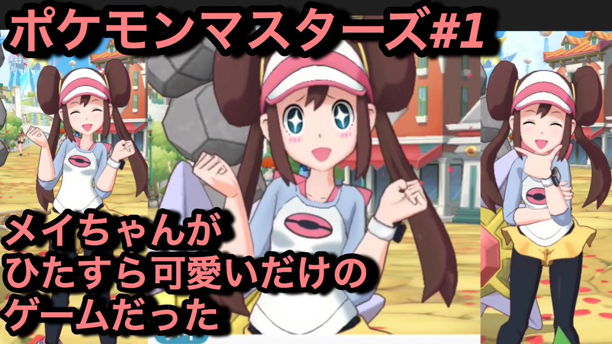 Shin S Game Diary メイちゃんに萌えててポケモンの存在忘れるポケモンのゲームよきです ポケモン マスターズ 1 ポケモンの新作スマホゲーがひたすら萌え豚に突き刺さる神ゲーだった メイちゃんと店員さんにひたすら萌えるゲーム T Co Shin S Game Diary メイちゃんに萌えててポケモンの存在忘れるポケモンのゲームよきです ポケモン マスターズ 1 ポケモンの新作スマホゲーがひたすら萌え豚に突き刺さる神ゲーだった メイちゃんと店員さんにひたすら萌えるゲーム T Co