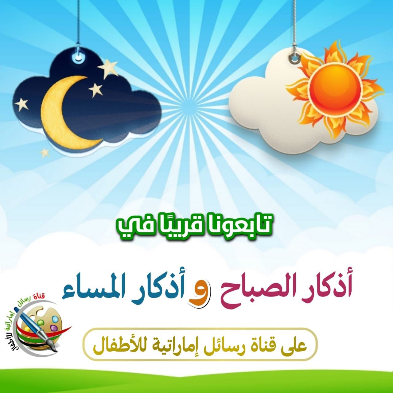 رسائل إماراتية Twitterissa تابعـونا قريبـ ا في أذكار الصباح أذكار المساء على قناة رسائل إماراتية للأطفال Https T Co 2dpwj4xvep Https T Co M4nx4jwiey