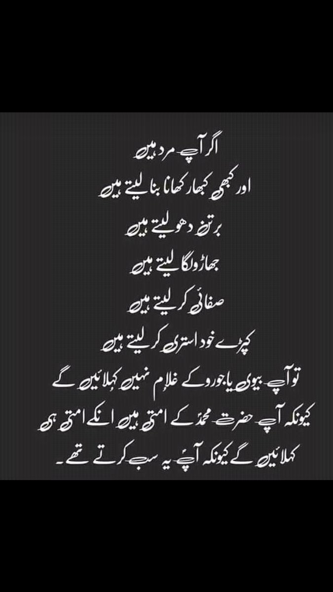 SyedaSaba12's tweet photo. @ather_hameed @aamirkarimkhan @Zee_NisaKhan @IqbalLatif79091 @wazarat_chatrol @SafdarS30101257 @Sumairawn @SumairaZafar_1 @SZahid_ @Areehamalik4 @Mission_1947 @MohsinMeer10 @yasir_Mughl @khudija_ch @PBaba121 رن مرید ھمارے معاشرے میں موسٹ مس انڈرسٹوڈ ٹرم ھے.
اگر شوہر مجازی خدا ھو سکتا ھے تو رن مرید کیوں نہیں
دوہرے معیار سے باہر آیئے!
میاں بیوی ایک خوبصورت رشتہ ھےاسے باہمی محبت و مودت سے نبھائیے
خوف خدا؛احساس اعتماد اورخلوص سے ہی رشتے چلتے ہیں
#HusbandWifeQuotes #SyedaQuotes
#RunMureed https://t.co/G7Bt9fEzk1