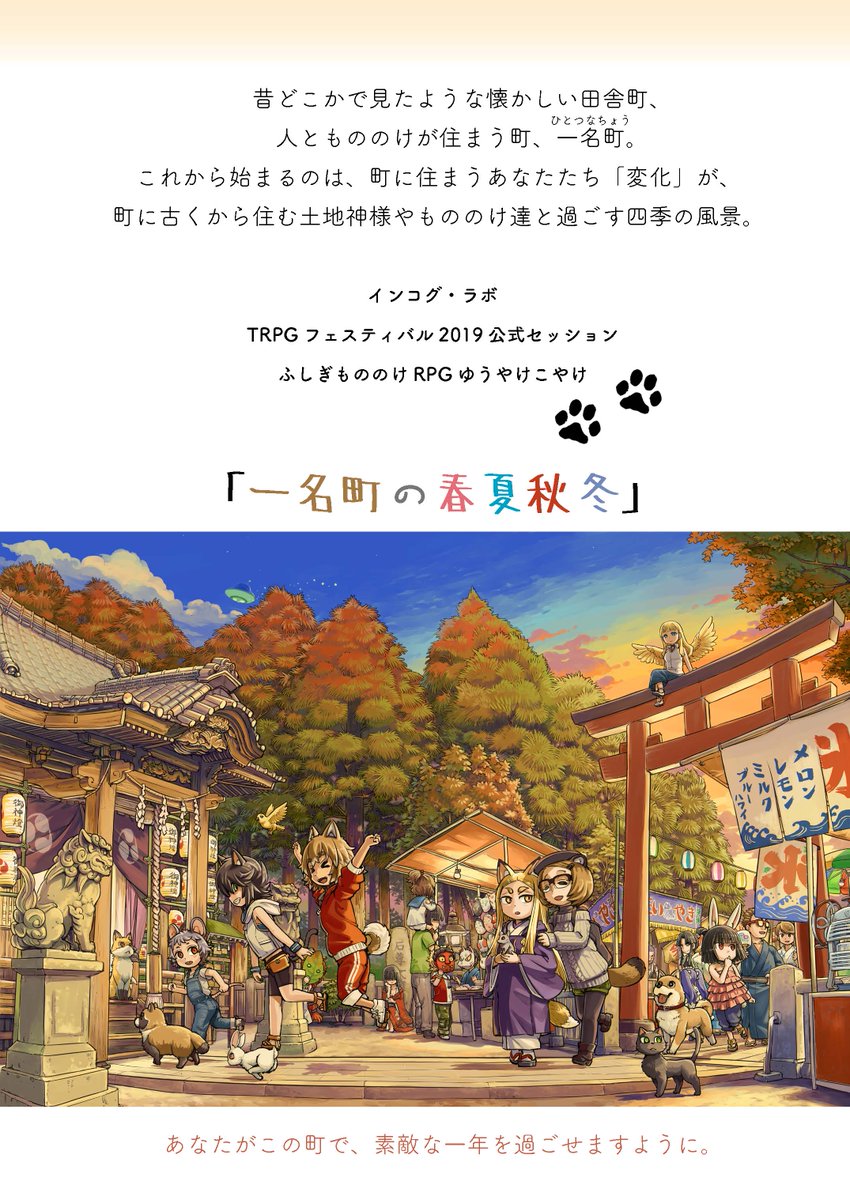 19 9 6 9 8 Trpgフェスティバル19 ゆうやけこやけリンクセッション 一名町の春夏秋冬 Togetter