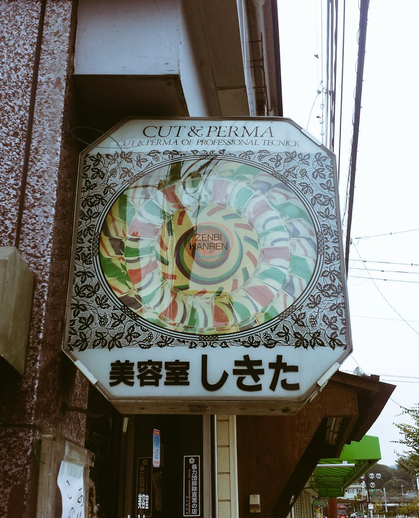 ひとつのレトロの象徴。 昔ながらの美容室でよく見かけた いわゆる