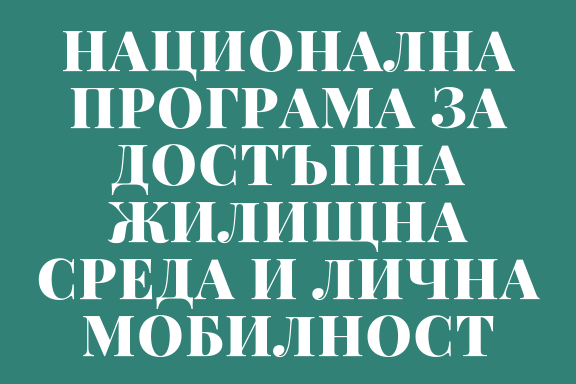 AdaptBG's tweet photo. Вижте условията за кандидатстване по "Национална програма за достъпна жилищна среда и лична мобилност" 2019 г. на @min_mlsp
--> https://t.co/ucA1Z8EroA
#достъпнасреда #инвалиди #мобилност #българия #adaptbg https://t.co/XRAD09cNcf
