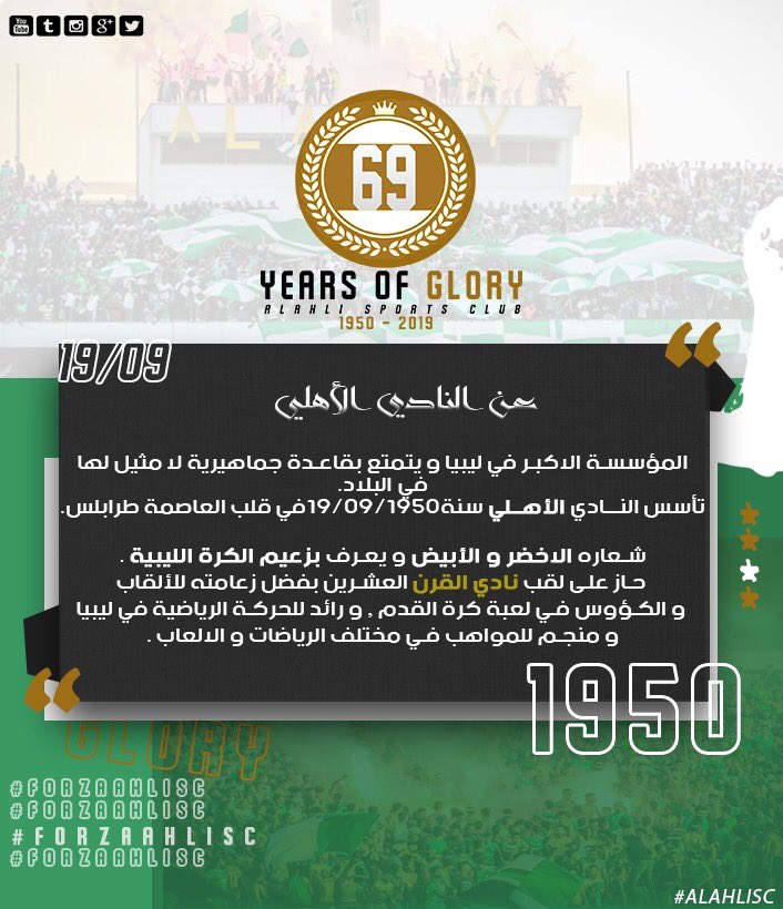 تعرف على الأهلي💡 ، المؤسسة الأكبر في ليبيا🇳🇬💪🏻 .

#69YEARSOF_GLORY
#WeAreALAHLISC