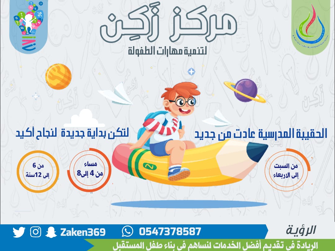 الحقيبة المدرسية مع مركز زكن🏫 
 بداية جديدة لنجاح اكيد