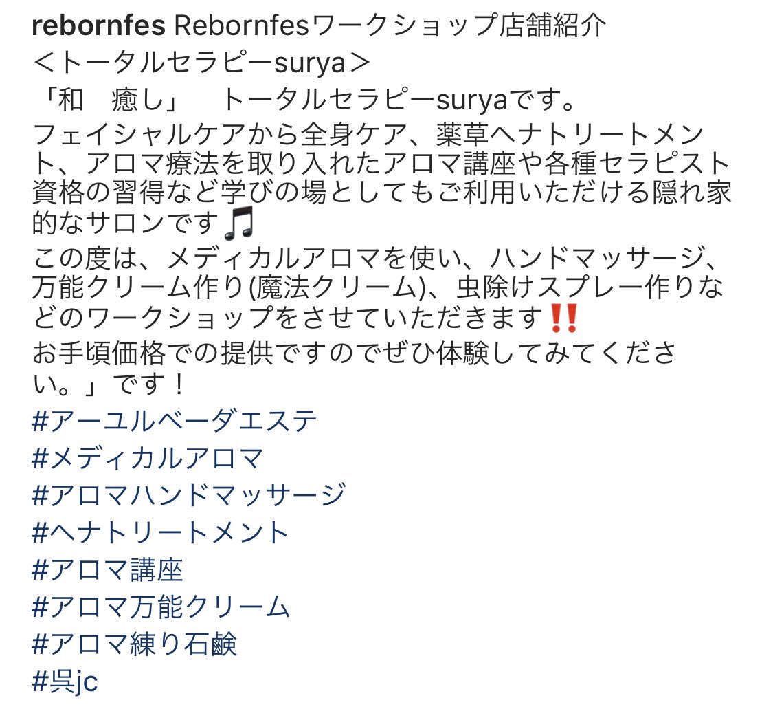 FesReborn's tweet photo. Rebornfesワークショップ店舗紹介
＜トータルセラピーsurya＞
フェイシャルケアから全身ケア、薬草���ナトリートメント、アロマ療法を取り入れたアロマ講座や各種セラピスト資格の習得など学びの場としてもご利用いただ��る隠れ家的なサロンです🎵
#アーユルベーダエステ
#メディカルアロマ
#呉JC https://t.co/o592HaUiSr