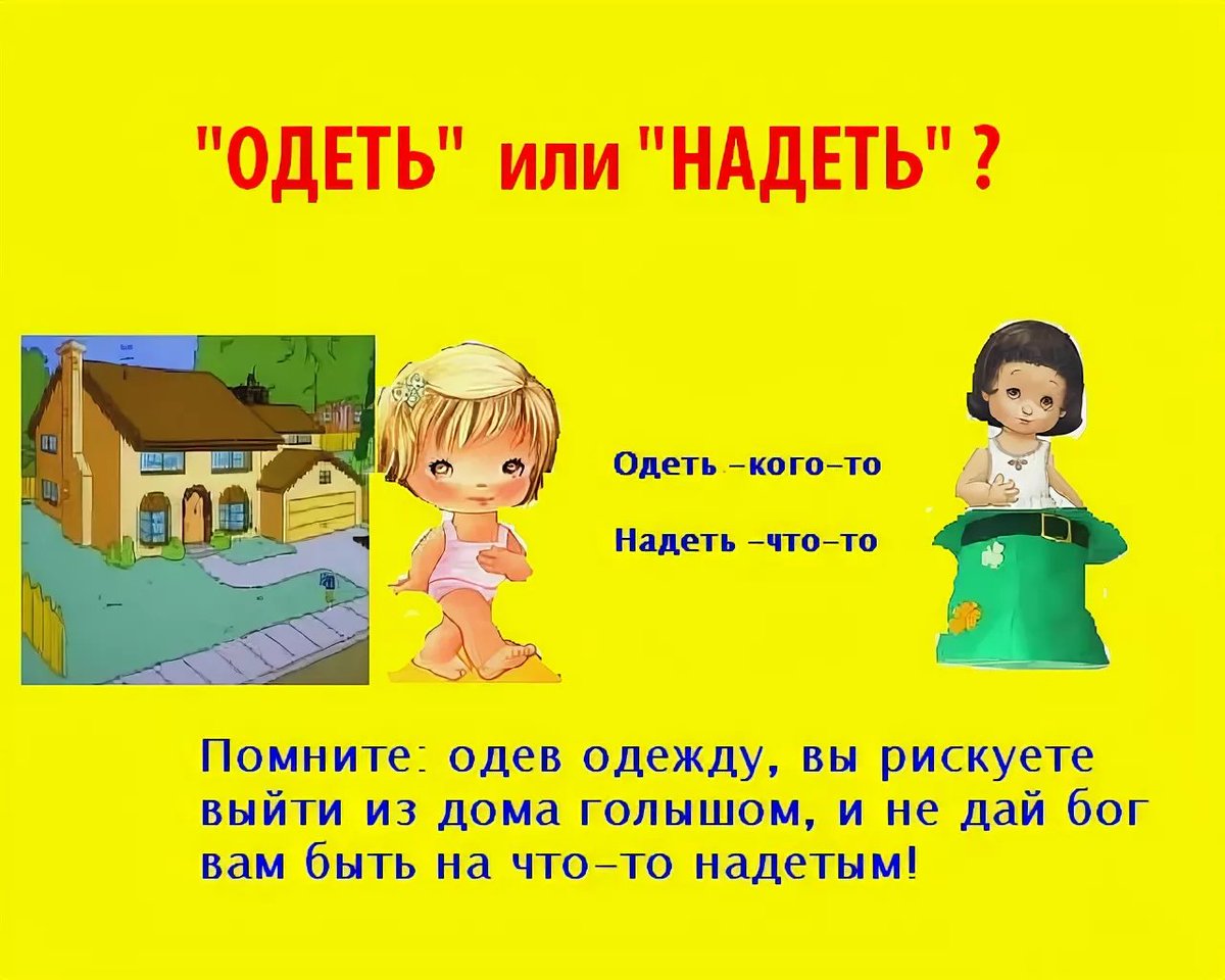 Как правильно говорить одеть или надеть одежду