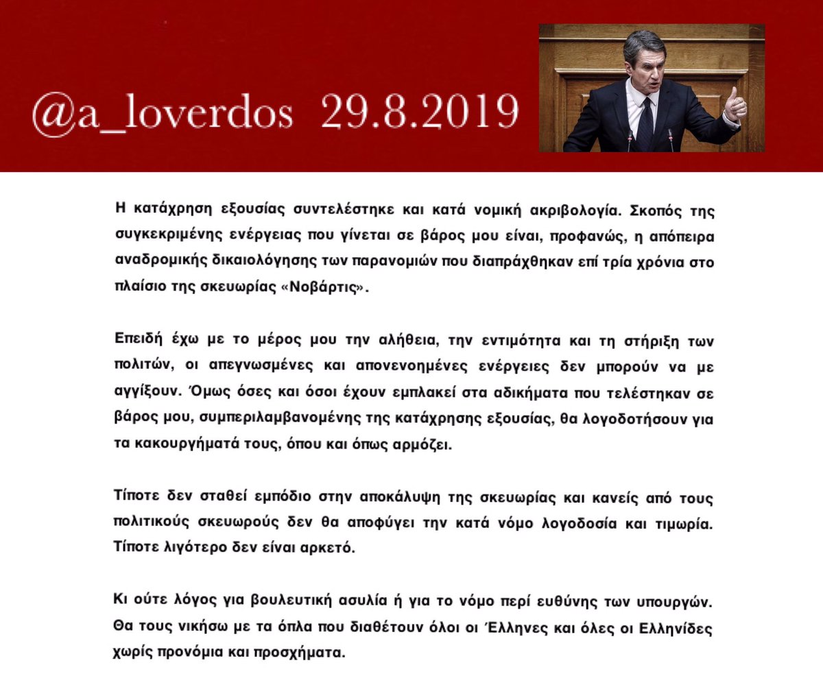 a_loverdos's tweet photo. Η κατάχρηση εξουσίας συντελέστηκε και κατά νομική ακριβολογία. Τίποτε δεν σταθεί εμπόδιο στην αποκάλυψη της σκευωρίας. Κι ούτε λόγος για βουλευτική ασυλία ή νόμο περί ευθύνης υπουργών. Θα τους νικήσω με τα όπλα που διαθέτουν όλοι οι Έλληνες χωρίς προνόμια &amp; προσχήματα #Novartis https://t.co/NGejdjlhPL
