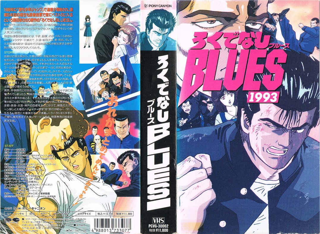 Animevhsbot A Twitter ろくでなしblues 1993 1993 07 24 待望の劇場用映画は太尊 千秋 勝嗣 米示 小兵二らおなじみのキャラクターに加えて 父親 前田文尊 弟 用高 そして太尊の昔の彼女 春華など豪華な顔触れが総出演する修学旅行編 もうワクワクしてきた