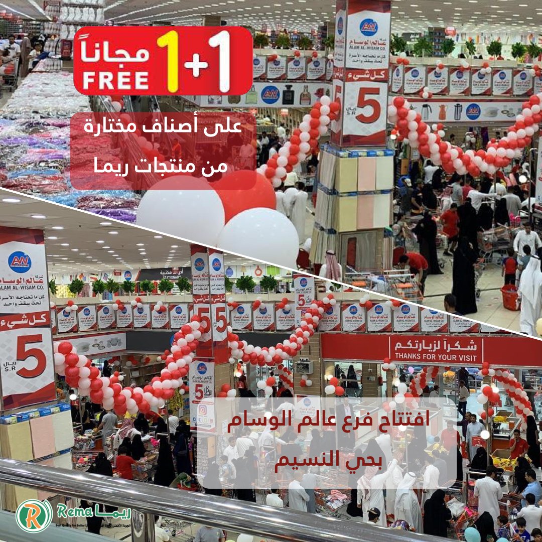 مصنع ريما للبلاستيك در توییتر عروضنا على أصناف مختارة من منتجات ريما في افتتاح فرع عالم الوسام بالرياض حبة حبة مجانا حي النسيم الغربي شارع الاربعين مقابل اسواق حجاب
