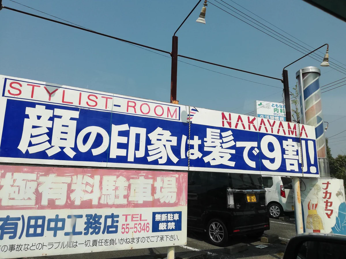 顔と名前が覚えられない？そんな時に思い出してほしい理容室の看板www