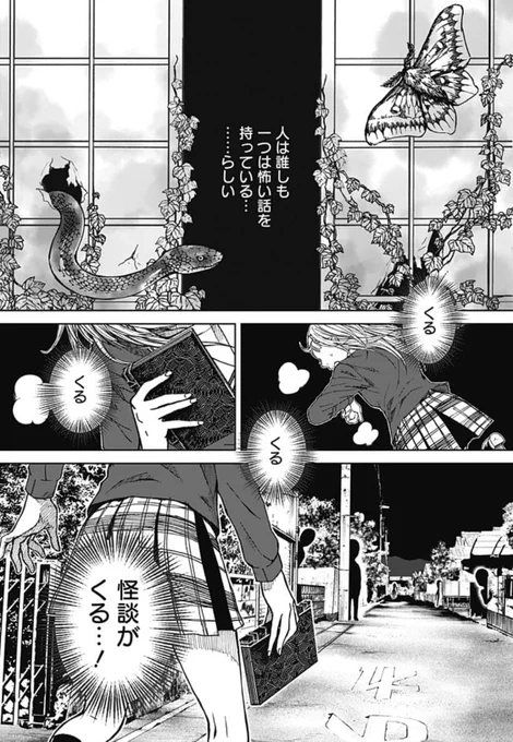 本日8月30日、ジャンプ+で読み切り
「怖がり女子は怪談を聴かされる」
を掲載して頂いてます。
場違い感半端ないホラー漫画ですがこの夏最後の花火として涼を少しでも感じて頂けたらと思います??
#ジャンププラス #ホラー漫画 #拡散希望
続きはコチラ?
https://t.co/UouEsWzAIp 