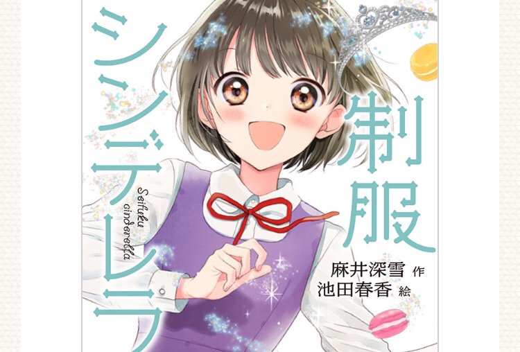 制服シリーズ第3弾「制服シンデレラ」(麻井深雪先生著)の書影が公開されました?

只今予約受付中です!幸せを自分で駆け出して捕まえちゃう元気いっぱいなシンデレラ、リセちゃんをよろしくお願いいたします☺️❤️

https://t.co/ik28pIfh5J 