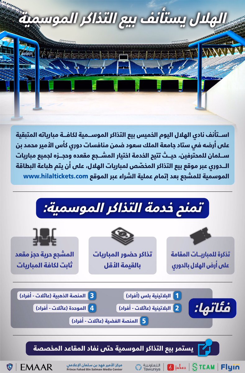 🏷 #الهلال يستأنف بيع التذاكر الموسمية 💙

#انفوجرافيك_الهلال