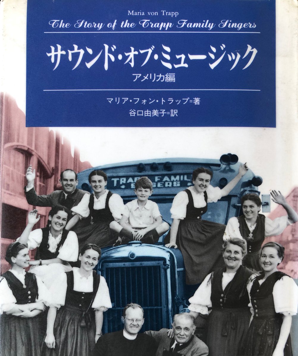 Mp4 4 Keiba Sur Twitter サウンド オブ ミュージック アメリカ編 映画などで有名なトラップ一家がオーストリアから亡命後のアメリカ生活を綴った本 英語習得中の大家族が 文化や法制度ら難問と戦いながら合唱団活動を続ける過程や多くの苦労を知ることが