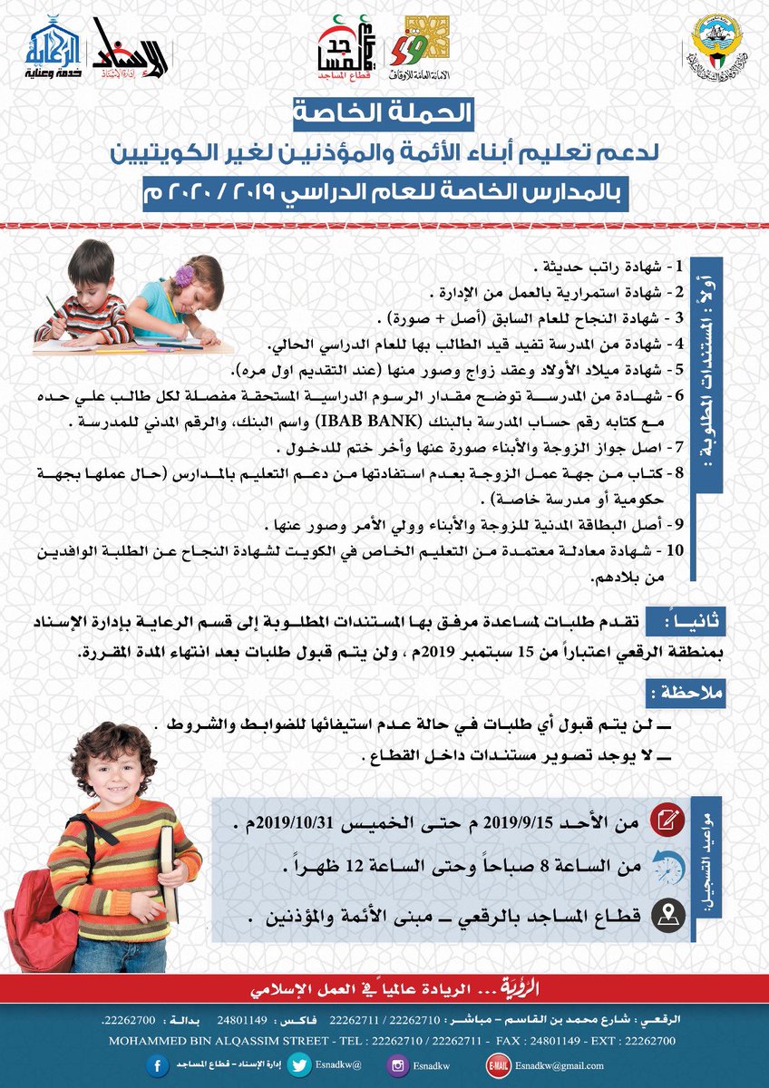 Esnadkw's tweet photo. بالشراكة مع الأمانة العامة للأوقاف
الرشيدي يعلن انطلاق حملة 
دعم تعليم أبناء الأئمة والمؤذنين الغير كويتيين بالمدارس الخاصة 
للعام الدراسي 2019 ـــ 2020 https://t.co/qy7Qp8kXiE