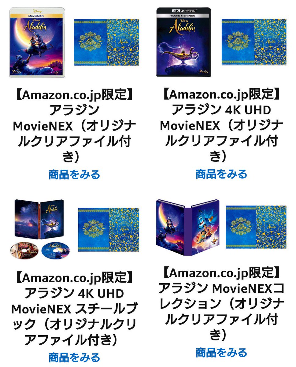 Mii 実写アラジン円盤 Amazon 種類 オリジナルオルゴールフラワー付き オリジナルマグカップ付き オリジナルクリアファイル付き オリジナルなんちゃらとかの 物 の商品特典なし 映像のみ 大きく分けるとこの四種類なのかな