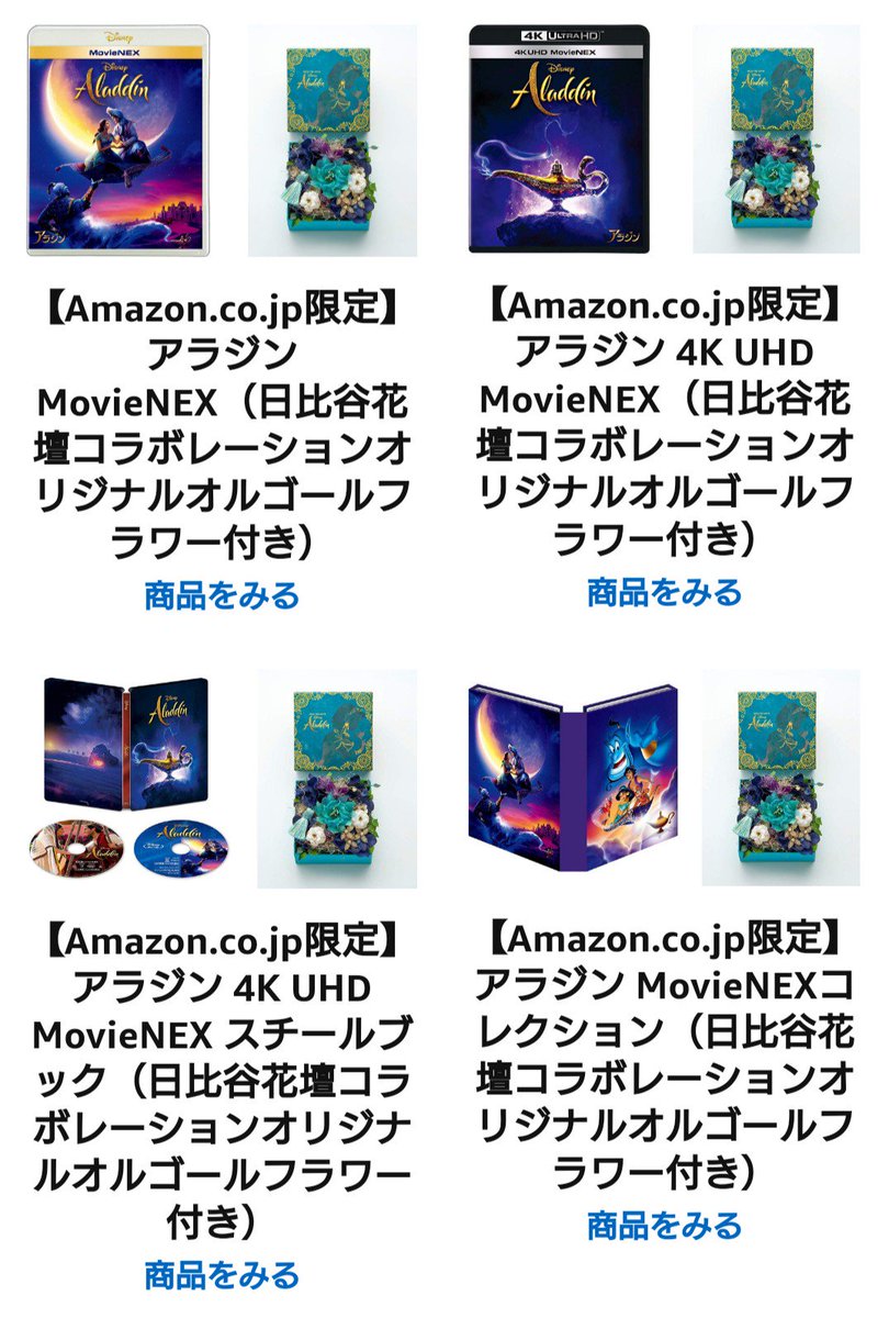 Mii 実写アラジン円盤 Amazon 種類 オリジナルオルゴールフラワー付き オリジナルマグカップ付き オリジナルクリアファイル付き オリジナルなんちゃらとかの 物 の商品特典なし 映像のみ 大きく分けるとこの四種類なのかな