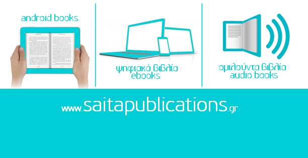 Οι Εκδόσεις Σαΐτα είναι και πάλι εδώ!

Ανακαλύψτε
- android books (χορηγός εφαρμογών Android: Automon Android)
- ψηφιακά βιβλία (ebooks)
- ομιλούντα βιβλία (audio books)

Μ' ένα κλικ και πάντα δωρεάν στο saitapublications.gr

#ebooks #freebooks #WritingCommnunity #books