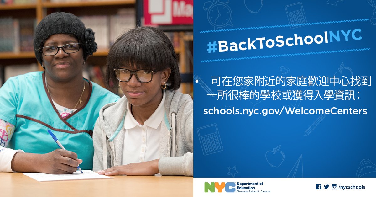 NYC Public Schools on Twitter "BackToSchoolNYC! 您準備好了嗎？我們可以提供幫助！…