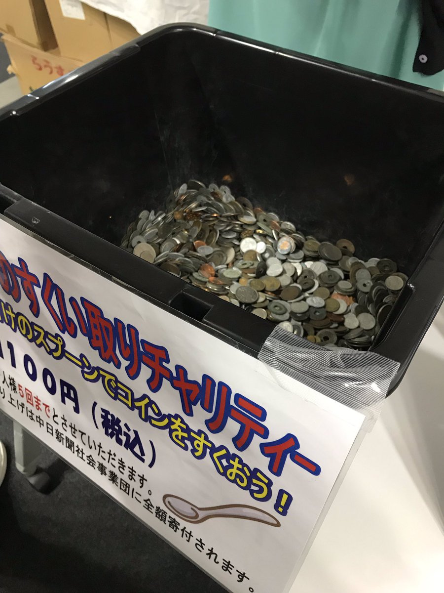 名古屋コインショー会場ではコインのすくい取りチャリティーを開催中です。売上は中日新聞社会事業団に全額寄付されます。 #チャリティー