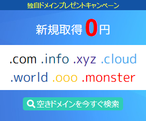 開催中の「独自ドメインプレゼントキャンペーン」につきまして、ご好評につき 9月13日まで 延長致します📢 この機会にぜひご利用ください🉐 just-size.net/service/plan_e…